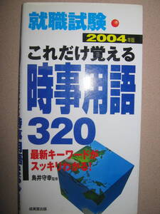 ・就職試験　　これだけ覚える時事用語320　２００４年版 : 国際、国際法、行政改革、国会、経済・財政、通信、・成美堂出版 定価：\520