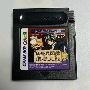 【動作確認済】仙界異聞録 準提大戦 ゲームボーイカラー ゲームボーイ ソフトのみ 