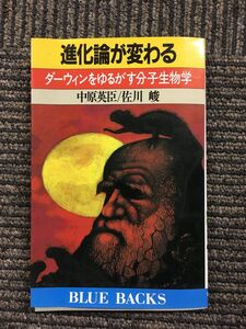 進化論が変わる―ダーウィンをゆるがす分子生物学 (ブルーバックス) / 中原 英臣 , 佐川 峻