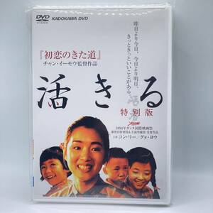 中古品　活きる 特別版 [DVD]　トールケース