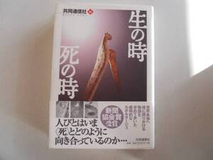 ●生の時死の時●共同通信社●人は死とどのようにむきあうか●即
