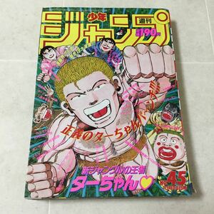 a3 週刊少年ジャンプ45 平成4年10月26日発行 コミック 漫画 マンガ ドラゴンボール スラムダンク モンモンモン ダイの大冒険 本 大相撲刑事