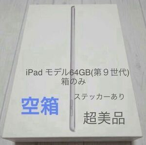 新品　美品　iPad WIFIモデル64GB(第９世代)箱のみ　アイパッド　ステッカー付き　Apple