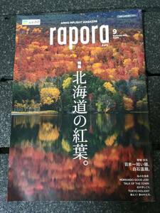 ●●AIR DO エアドゥ　機内誌　rapora ラポラ　2022年9月　宮城県 白石 北海道の紅葉
