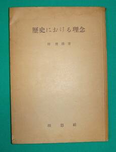 歴史における理念◆樺俊雄、理想社、昭和16年/g885