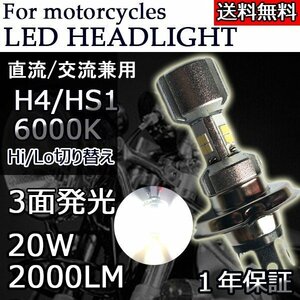 LEDヘッドライト バイク H4/HS1 Hi/Lo切替 3面発光 直流交流兼用 10V～60V 2000ルーメン 6000K ホワイト 単品 1本 1年保証