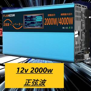 インバーター 12V 2000W 正弦波 新型仕様 DC12V 瞬間最大4000W カーインバーター 太陽光発電 地震停電 防災予備品 車中泊 アウトドア