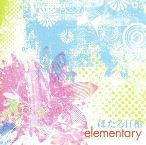 ｅｌｅｍｅｎｔａｒｙ／ほたる日和