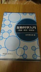 生物科学入門―代謝・遺伝・恒常性