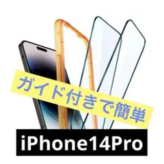 全面保護 ガラスフィルム iPhone 14 Pro 用 ガイド枠付き アップル