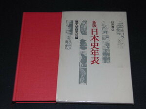 ｍ６■新版日本史年表　歴史学研究会編/岩波書店/1984年２刷