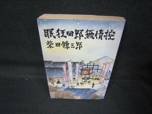 眠狂四郎無情控　柴田錬三郎　日焼け強シミ折れ目有/QAM