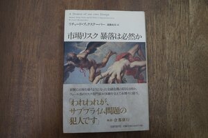 ●市場リスク　暴落は必然か　リチャード・ブックステーバー　遠藤真美訳　日経BP社　定価2640円　2008年