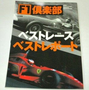 Ｆ１倶楽部 1998 18号/ 特集 ベストレース ベストレポート 本田博俊 セナvsマンセル 片山右京 ほか