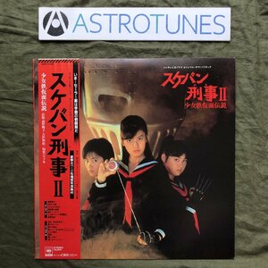 傷なし美盤 良ジャケ 美品 1986年 LPレコード スケバン刑事II 少女鉄仮面伝説 サウンドトラック OST 帯付 南野陽子 吉沢秋絵 相楽ハル子