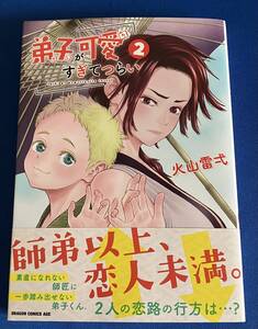 【即決】9784040748610　弟子が可愛すぎてつらい 2巻　火山雷弌