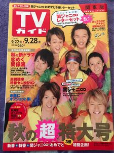 関ジャニ∞ 表紙 TVガイド2007.9.28 付録レターセット付き 渋谷すばる錦戸亮丸山隆平安田章大大倉忠義横山裕村上信五