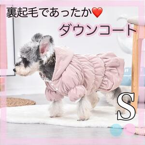 S　犬服 ダウンコート ピンク 裏起毛 花柄 ペット服 ペット用品　防寒