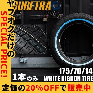 20％OFF 新品 シュアトラック 14インチ ホワイトリボンタイヤ 175/70R14 1本 SURE TRAC ローライダー/USDM/インパラ/タウンカー/キャデ