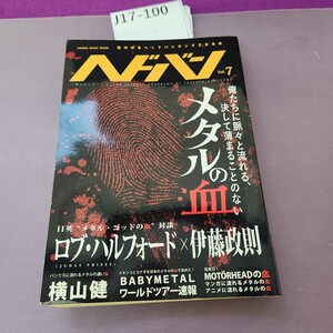 J17-100 ヘドバン Vol.7 俺たちに脈々と流れる、決して薄まることのないメタルの血