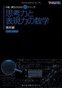 [A11428791]思考力と表現力の数学 幾何編: 中2~高1レベル (中高一貫生のためのαシリーズ)