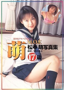 萌（M.O.E）美少女アルバムVol.4[松本萌（モデル）][ゆうパケット送料無料](s7595)(SK-01)