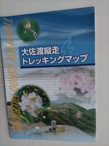 大佐渡縦走トレッキングマップ　中古地図