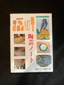 ★送料250円★陶芸ノート［ みみずく くらふと シリーズ ］/編集：視覚デザイン研究所★1996年3月10日発行★視覚デザイン研究所★La-1161★