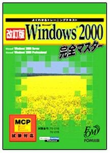 [A01260216]Windows2000完全マスター 改訂版: MCP試験対応 (よくわかるトレーニングテキスト)