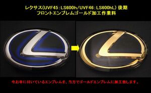 7トレジャー 【 フロント エンブレム ゴールド加工 作業料 (加工用エンブレムは含みません) 】 LEXUS レクサス UVF45/46系 LS600h(L)