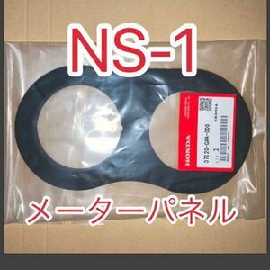 ホンダ 純正品 新品未使用品 NS-1 AC12 メーターパネル メーターラバー ＮＳ－１（ＡＣ１２）37120-GAA-000 GENUINE PARTS 日本製