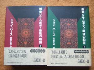 ジョン・バース「船乗りサムボディ最後の船旅」上下２冊帯付き