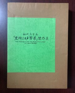 初代広重画　各所江戸百景　傑作集　40点　昭和60年発行　共同通信社　