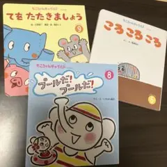 【もこちゃんチャイルド】絵本　まとめ売り