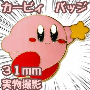 カービィ　ピンズ　バッジ　カービー　グッズ　コスプレ　31mm 国内【残5限定】