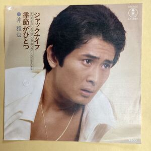 ジャックナイフ　沖雅也　見本盤　EP レコード