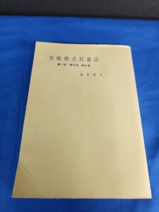 実戦株式投資法 買う法 売る法 休む法 染谷萍人 実業之日本社 昭和36年 11版