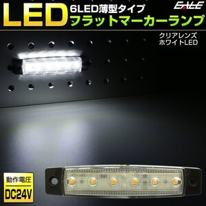 6LED フラット マーカーランプ 薄型 ホワイト トラック サイドマーカー 車高灯に 24V F-258