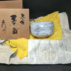 【茶道】志野　美濃焼　秀山　一級品の逸品　この釉薬の垂れ！雪景色の様な圧巻の作！