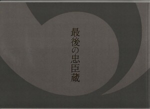 パンフ■2010年【最後の忠臣蔵】[ A ランク ] 杉田成道 池宮彰一郎 役所広司 佐藤浩市 桜庭ななみ 山本耕史 風吹ジュン 田中邦衛 伊武雅刀