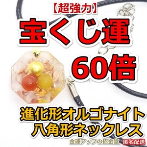 ジャンボ宝くじ10億円当選祈願【超強力】宝くじ運60倍 進化形オルゴナイト八角形ネックレス（黄、赤、金）【金運アップの招金堂】1201