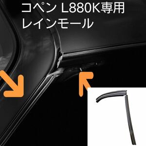 コペン レインモール ドア開閉時の雨侵入防止　L880K専用　モール　４点セット