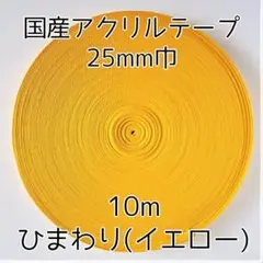 アクリルテープ 紐 25mm巾 ひまわり 10m 延長可 手芸 黄