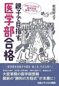 [A11129649]親子で目指す医学部合格 松原 好之