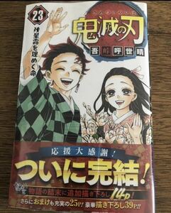 鬼滅の刃 23巻 最終巻 通常版 新品未開封 シュリンク 帯付き