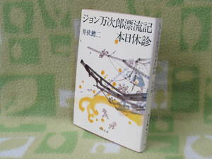 「ジョン万次郎漂流記・本日休診」井伏鱒二（角川文庫）