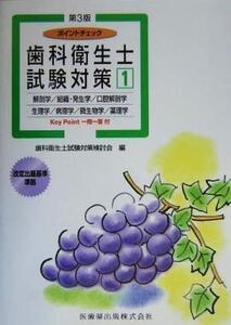 ポイントチェック歯科衛生士試験対策(1) 解剖学/組織・発生学/口腔解剖学/生理学/病理学/微生物学/薬理学/歯科衛生士試験対策検討会(編者)