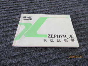  取説 売切り　取扱説明書【KAI】ゼファーカイ　ZEPHYR-χ ZR400-G1 当時物　販促品 KAWASAKI純正 希少な保管品　