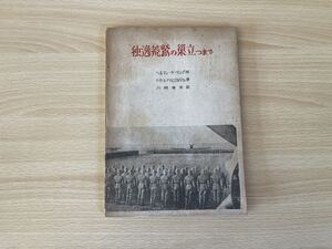 D-1/独逸荒鷲の巣立つまで　昭和19年初版