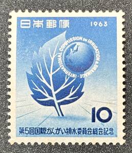 記念切手　1963年【第５回国際かんがい排水委員会総会記念】額面10円　未使用　NH美品　まとめてお取引可